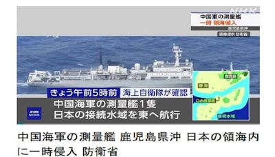 軍機入侵領空不到1週 中國海軍測量艦再入侵日本領海