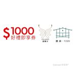 【馥蘭朵系列酒店】1000元好禮即享券(餘額型)