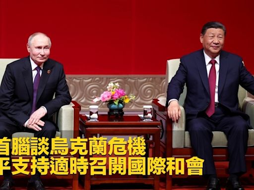 中俄首腦談烏克蘭危機 習近平支持適時召開國際和會