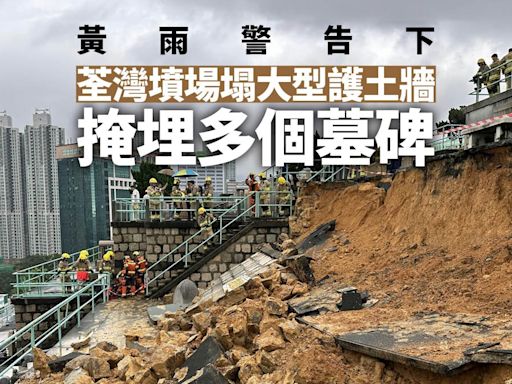 黃雨警告下 荃灣華人永遠墳場大型護土牆倒塌 掩埋多個墓碑