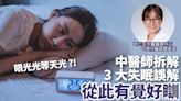 眼光光等天光？！中醫師拆解3大失眠誤解 從此有覺好瞓 | am730