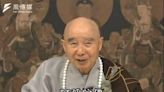 淨空老法師今凌晨圓寂！享耆壽96歲 信眾緬懷一代高僧