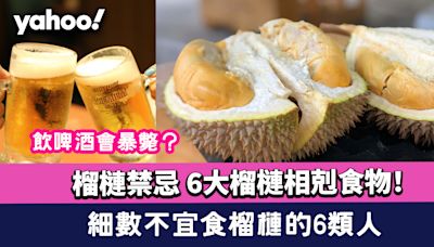 榴槤禁忌｜6大榴槤相剋食物！飲啤酒會暴斃？細數不宜食榴槤的6類人