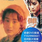 DVD 海量影片賣場 雙鐲 電影 1991年