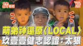 影音／萌弟神還原玖壹壹〈LOCAL〉 「態度超殺」健志也認證：太狠│TVBS新聞網