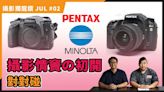 【攝影獨龍鑽 JUL#02】成為攝影初戀機 只因一個原因？為何鍾情 PENTAX MINOLTA - DCFever.com