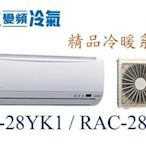 ☆含安裝可議價☆【日立變頻冷氣】RAS-28YK1/RAC-28YK1 一對一變頻分離式 冷暖 精品系列 另RAC-36YK1