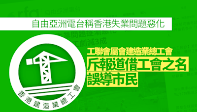 建造業總工會指自由亞洲電台網站失業問題報道誤導 作出嚴厲譴責