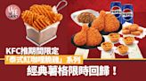 新品速遞｜KFC推期間限定「泰式紅咖哩脆雞」系列 人氣格格脆薯塊限時回歸！ | am730