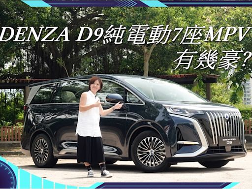 DENZA D9純電動7座MPV 有幾豪