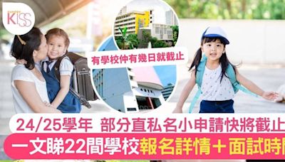 小一入學面試｜22間直私小24/25收生詳情面試日期+所需資料（持續更新）