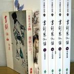 金庸作品集-大字版《書劍恩仇錄》1-4共四冊)作者：金庸～遠流 2001初版～此書為16開（19㎝×26㎝）加大版面