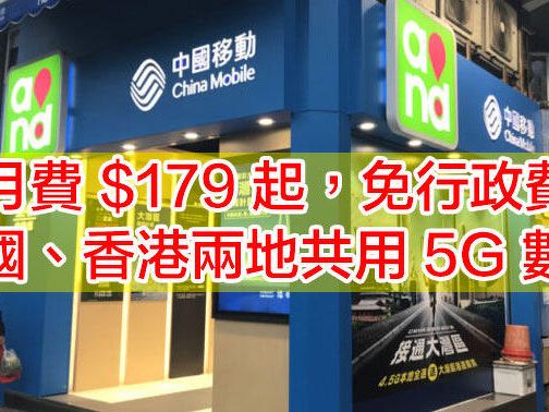 CMHK 推中國、香港兩地共用 5G 數據計劃！月費 $179 起，免行政費-ePrice.HK