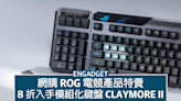 網購 ROG 電競產品特賣，8 折入手模組化鍵盤 Claymore II