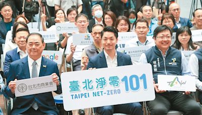 台北淨零101啟動 拚2030減碳40%