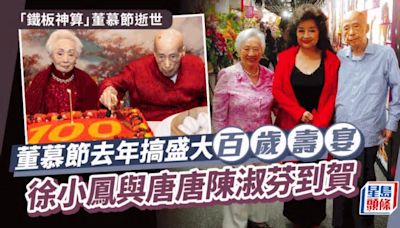 「鐵板神算」董慕節逝世丨去年搞盛大百歲壽宴 徐小鳳與唐唐陳淑芬到場 董夫人90歲生日曾獻唱