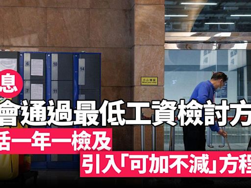 最低工資｜行會接納一年一檢及引入「可加不減」方程式 實施5至10年後再檢討 | am730