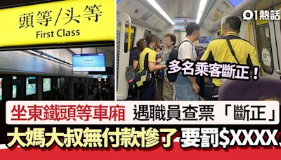 坐東鐵頭等車廂遇職員查票 大媽大叔無付款斷正慘了 要罰$XXXX