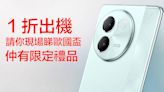 網絡商 1 折入手 vivo V30e 5G，再送歐國盃限定禮品-ePrice.HK