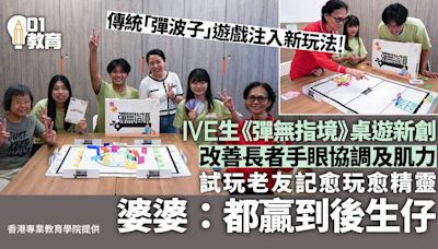 IVE學生創作桌遊《彈無指境》 助長者訓練手眼協調及肌力