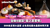 尖沙咀美食｜Holy Fook Italian Fusion Restaurant全新8道菜「雪之宴套餐」 $688食足兩水晶蟹 必食黑松露水晶蟹肉飛天麵