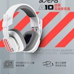 促銷打折 Logitech羅技 ASTRO A10 V2 電競耳機麥克風 白