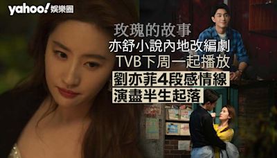 玫瑰的故事︳TVB下周播亦舒小說內地改編劇 劉亦菲4段感情線演盡半生起落