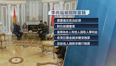 原國防部長李尚福及魏鳳和被開除黨籍和軍籍