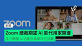 Zoom 總裁期望 AI 能代用家開會 全力開發 AI 功能但承認存在挑戰