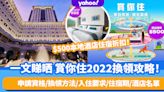 賞你住2022丨一文睇晒 賞你住2022換領攻略！今日起正式接受預訂丨附申請資格/換領方法/入住要求/住宿期/酒店名單