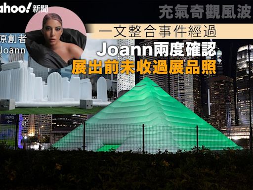 充氣奇觀風波｜一文整合多日事件經過 Joann 兩度確認展出前未收過展品照｜Yahoo