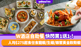 自助餐優惠｜W酒店「夏令南洋風味盛宴」自助餐買1送1！人均$27...