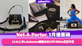 Net-A-Porter香港折扣/Promo Code/優惠碼！2024年3月最新優惠/香港免運費/免費退貨/必逛品牌教學