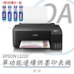 EPSON L1210 高速單功能 連續供墨印表機 (公司貨)+1黑3彩墨水