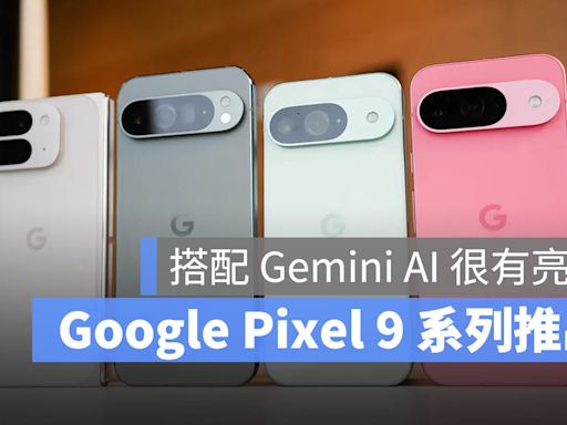 Google Pixel 9/Pro/Fold 推出！Gemini AI 是亮點，Google Store 開放預購