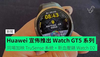 Huawei 宣佈推出 Watch GT5 系列 同場加映新血壓錶 Watch D2 + TruSense 玄璣感知系統