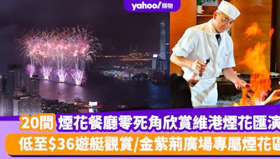 國慶煙花2024｜20間煙花餐廳零死角欣賞維港煙花匯演！遊艇觀賞/270度海景露台/金紫荊廣場專屬煙花區