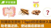 防腸癌怎麼吃？Top10防癌食材入菜！助老腸逆齡、便祕腸癌都斷根