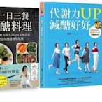 一日三餐減醣料理+代謝力UP減醣好好：體重輕鬆瘦，體脂降10%的升級版技巧