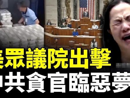 美眾議院通過「台灣衝突嚇阻法案」 公布中國高官非法資產(視頻) - 評析 -