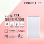 美國富及第Frigidaire 7-8坪 節能省電 除濕機 FDH-1335Y 抗菌濾網(福利品)