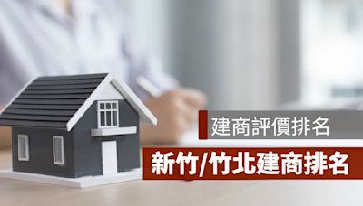 新竹建商排名：寶佳、昌益、豐邑、晴空匯建商評價整理