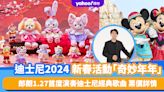香港迪士尼龍年新春活動「奇妙年年」！多款特別版精品、賀年禮品登場 郎朗1.27首度演奏迪士尼經典歌曲 票價詳情