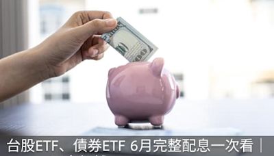 台股ETF、債券ETF 6月完整配息表｜00936表現超越00929！