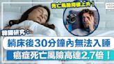 睡眠健康｜躺床後30分鐘內無法入睡？韓國研究：癌症死亡風險高達2.7倍！