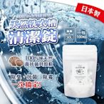 【依依的家】日本 Hotapa 貝殼 天然素材 洗衣槽清潔錠 100粒