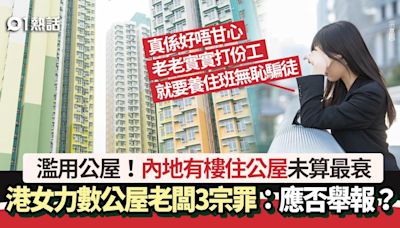 濫用公屋！內地有樓住公屋 港女力數老闆3宗罪更衰：應否舉報？