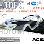 【含稅-可統編】C-30FC 安全眼鏡 護目鏡【台灣製造】ACEST 耐括防霧 抗UV400 符合CNS7177