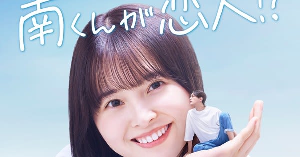 Shungiku Uchida's Minami's Lover Manga Gets New Live-Action Series in July