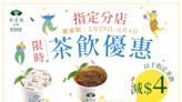 【天仁茗茶】指定茶飲每杯減$4（29/05-04/06）